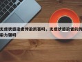 无症状感染者传染厉害吗，无症状感染者的传染力强吗