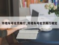 外地车号北京限行_外地车号北京限行规定