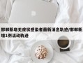 邯郸新增无症状感染者最新消息轨迹/邯郸新增1例活动轨迹