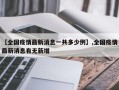 【全国疫情最新消息一共多少例】,全国疫情最新消息有无新增