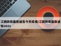 江西防疫最新通告今天疫情/江西防疫最新通知2021