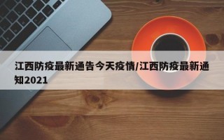 江西防疫最新通告今天疫情/江西防疫最新通知2021