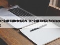 北京限号限时时间表（北京限号时间点和路段）