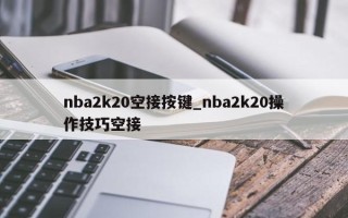 nba2k20空接按键_nba2k20操作技巧空接