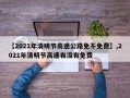 【2021年清明节高速公路免不免费】,2021年清明节高速有没有免费