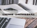 兰州疫情措施（兰州疫情措施最新消息）