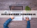 齐齐哈尔新增2例病例（齐齐哈尔新增3例）