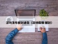 深圳发布解封通告（深圳疫情 解封）
