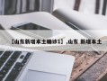 【山东新增本土确诊1】,山东 新增本土