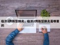 临沂2例新型肺炎，临沂2例新型肺炎是哪里的