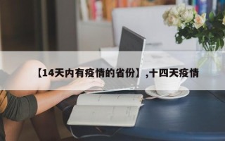 【14天内有疫情的省份】,十四天疫情