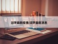 汨罗最新疫情/汨罗最新消息