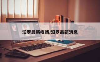 汨罗最新疫情/汨罗最新消息