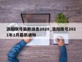 洛阳限号最新消息2020_洛阳限号2021年1月最新通知