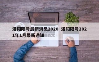 洛阳限号最新消息2020_洛阳限号2021年1月最新通知