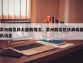 常州新型肺炎最新情况，常州新型冠状病毒最新消息