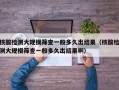 核酸检测大规模筛查一般多久出结果（核酸检测大规模筛查一般多久出结果啊）