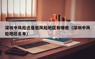 深圳中风险还是低风险地区有哪些（深圳中风险地区名单）