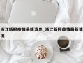 浙江新冠疫情最新消息_浙江新冠疫情最新情况