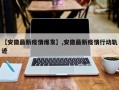 【安徽最新疫情爆发】,安徽最新疫情行动轨迹