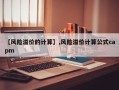 【风险溢价的计算】,风险溢价计算公式capm
