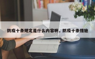 防疫十条规定是什么内容啊，防疫十条措施
