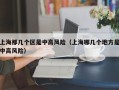上海那几个区是中高风险（上海哪几个地方是中高风险）