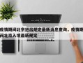 疫情期间北京进出规定最新消息查询，疫情期间北京入境最新规定
