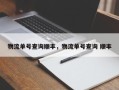 物流单号查询顺丰，物流单号查询 顺丰
