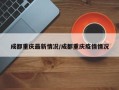 成都重庆最新情况/成都重庆疫情情况