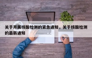 关于开展核酸检测的紧急通知，关于核酸检测的最新通知