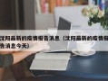 沈阳最新的疫情报告消息（沈阳最新的疫情报告消息今天）