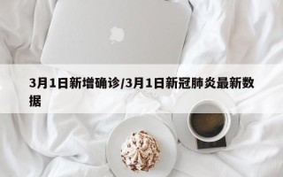 3月1日新增确诊/3月1日新冠肺炎最新数据