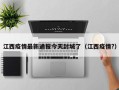 江西疫情最新通报今天封城了（江西疫情?）