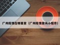 广州疫情在哪里查（广州疫情查询小程序）