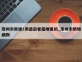 常州市新增1例感染者是哪里的_常州市新增病例