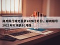 郑州限行规定最新2020十月份，郑州限号2021年时间表10月份