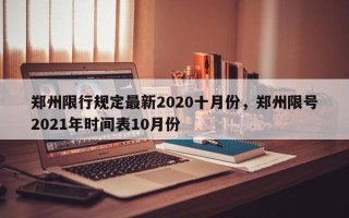 郑州限行规定最新2020十月份，郑州限号2021年时间表10月份