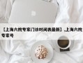 【上海六院专家门诊时间表最新】,上海六院专家号