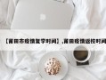 【莆田市疫情复学时间】,莆田疫情返校时间