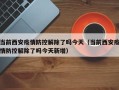 当前西安疫情防控解除了吗今天（当前西安疫情防控解除了吗今天新增）