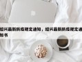 绍兴最新防疫规定通知，绍兴最新防疫规定通知书