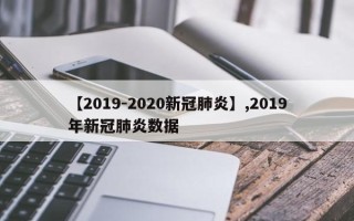 【2019-2020新冠肺炎】,2019年新冠肺炎数据