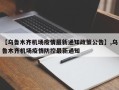【乌鲁木齐机场疫情最新通知政策公告】,乌鲁木齐机场疫情防控最新通知