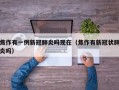 焦作有一例新冠肺炎吗现在（焦作有新冠状肺炎吗）