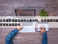 北京居家健康监测可以离京吗，北京健康码居家观察算隔离吗