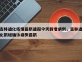 吉林通化疫情最新通报今天新增病例，吉林通化新增确诊病例最新