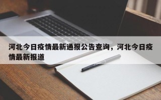 河北今日疫情最新通报公告查询，河北今日疫情最新报道