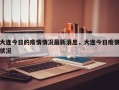 大连今日的疫情情况最新消息，大连今日疫情状况