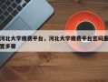 河北大学缴费平台，河北大学缴费平台密码重置步骤